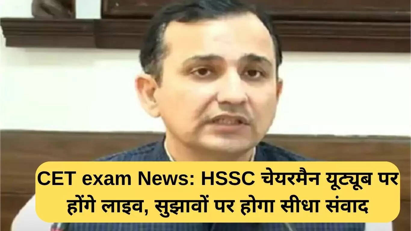 HSSC चेयरमैन का YouTube पर लाइव संवाद, CET 2025 परीक्षा की तैयारी पर चर्चा