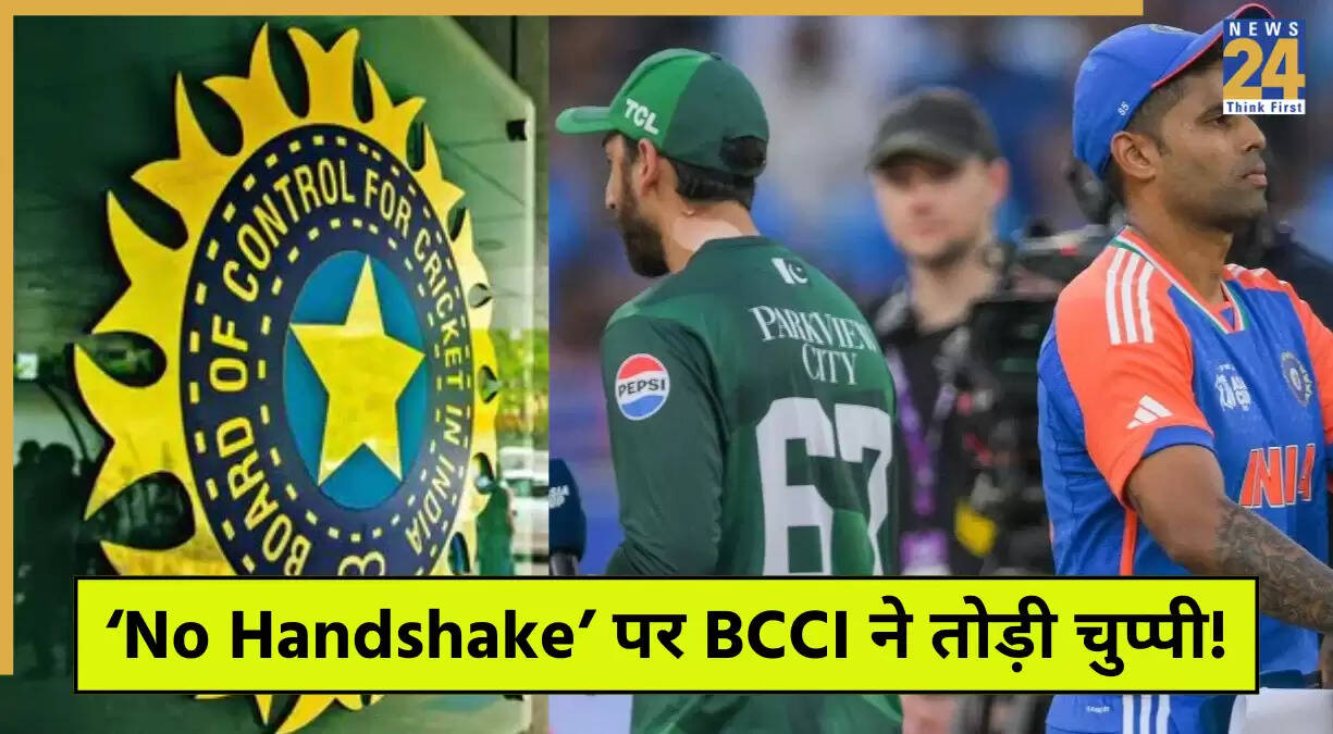 IND vs PAK: BCCI की प्रतिक्रिया, हैंडशेक विवाद पर उठे सवाल