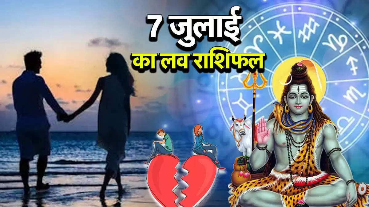 प्रेम राशिफल 07 जुलाई 2025: जानें आपकी लव लाइफ पर बुध का प्रभाव