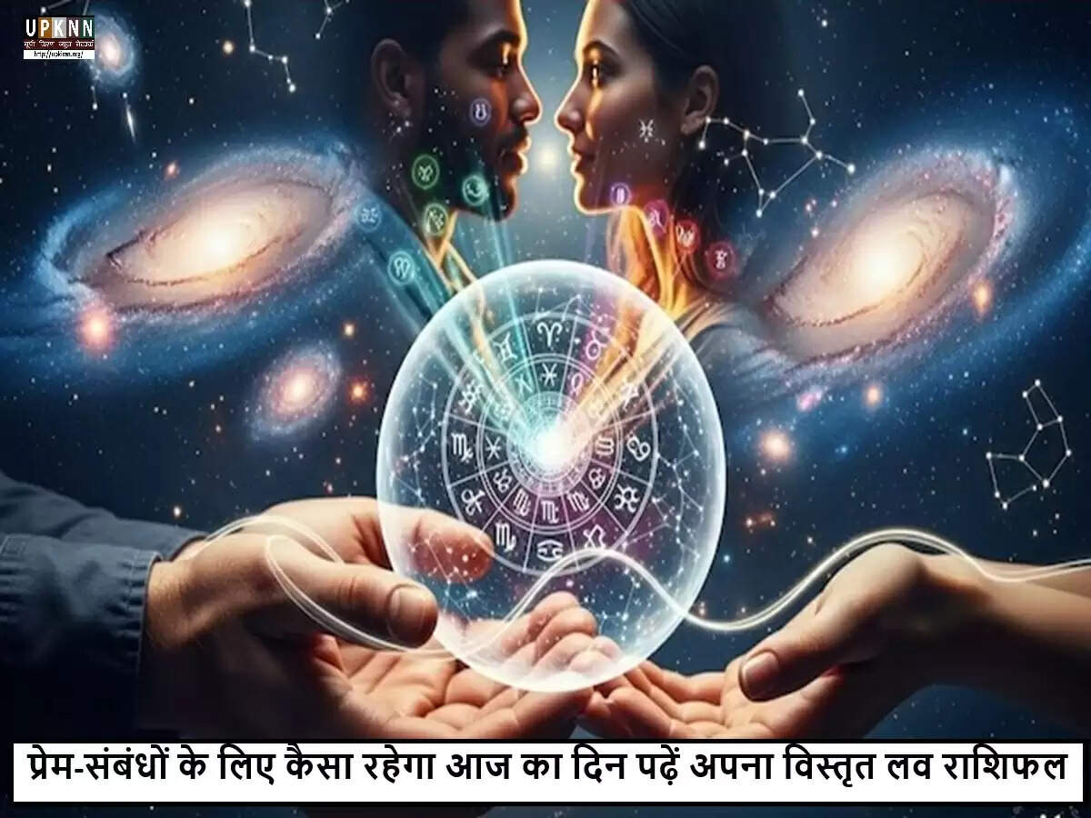 31 जुलाई 2025 का लव राशिफल: जानें आपके रिश्तों के लिए क्या है खास