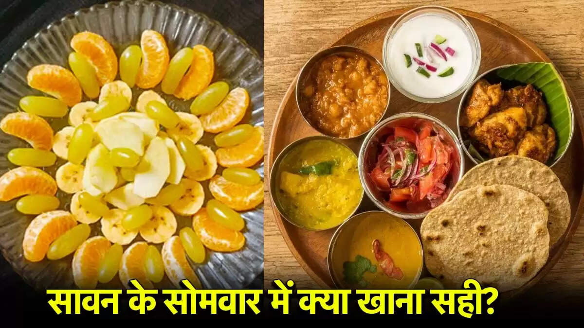 सावन सोमवर व्रत के लिए सही आहार और नियम