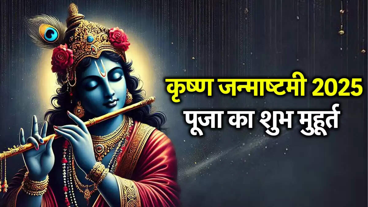 जन्माष्टमी 2025: भद्रा काल और पूजा का शुभ मुहूर्त
