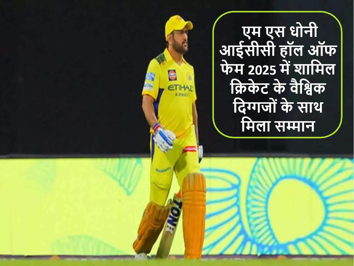 एम एस धोनी को ICC हॉल ऑफ फेम में शामिल किया जाएगा
