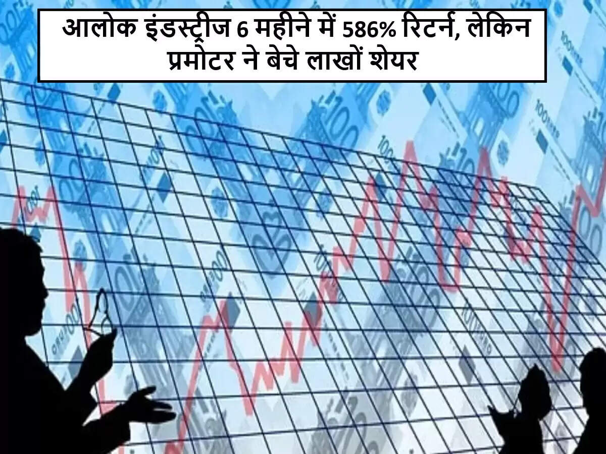 आलोक इंडस्ट्रीज के शेयरों में निवेशकों को मिला 586% का लाभ
