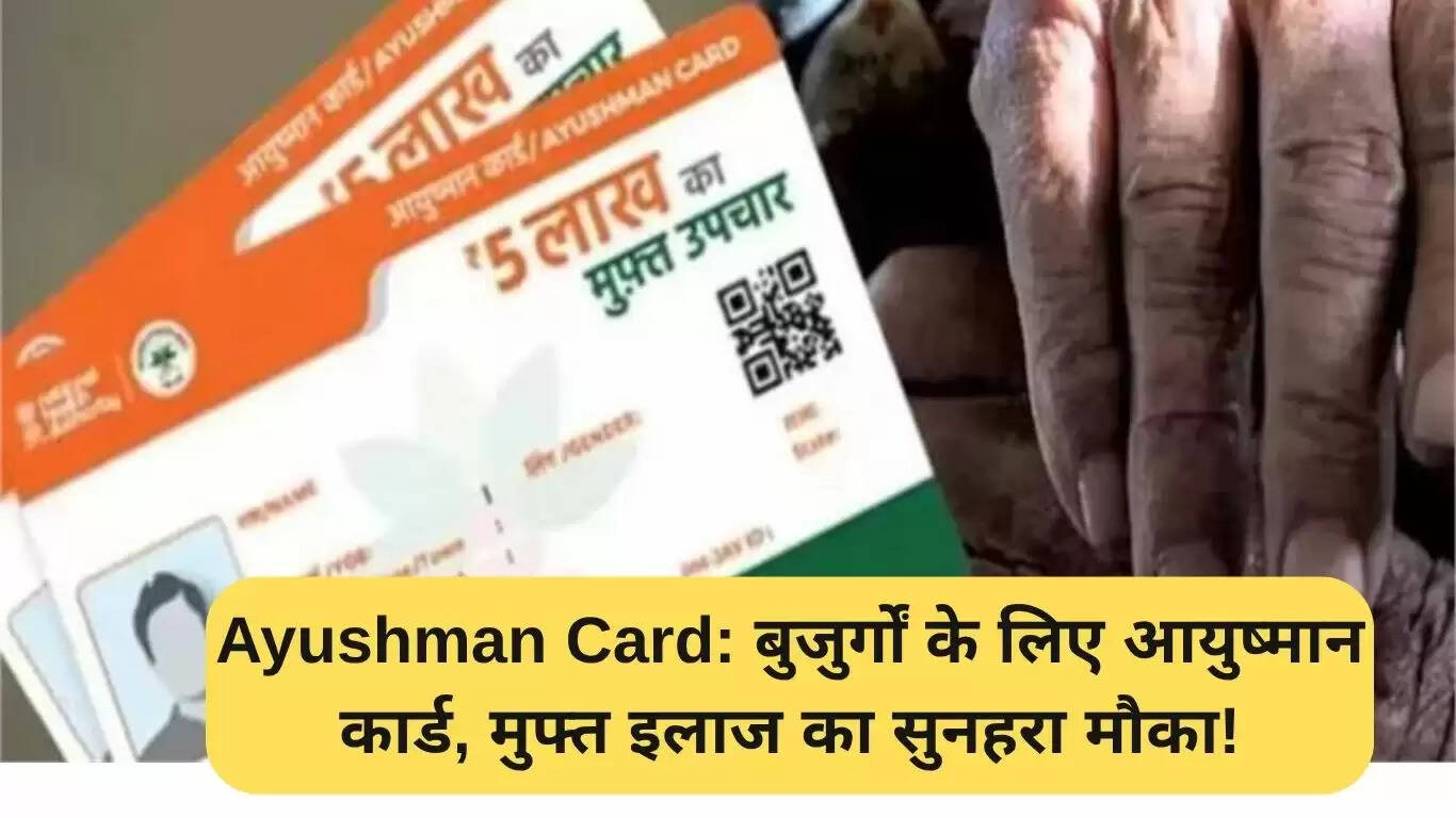 आयुष्मान कार्ड: बुजुर्गों के लिए मुफ्त इलाज का सुनहरा अवसर