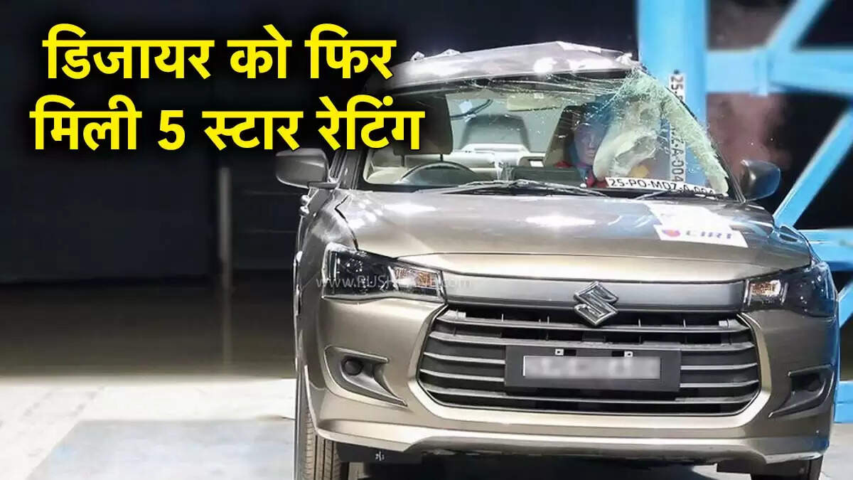 मारुति सुजुकी डिजायर ने फिर से हासिल की 5-स्टार सुरक्षा रेटिंग