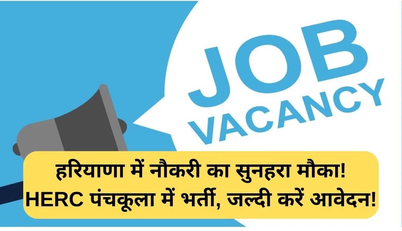 हरियाणा में HERC पंचकूला में डायरेक्टर, कंसलटेंट और लॉ ऑफिसर के पदों पर भर्ती