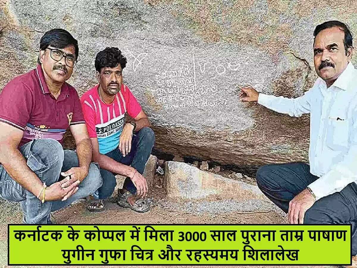 कर्नाटक में 3000 साल पुरानी गुफा चित्रकला और शिलालेख की खोज