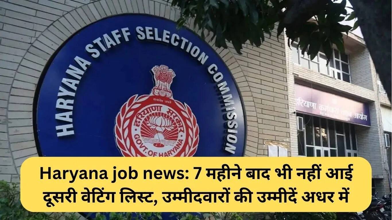 हरियाणा ITI भर्ती: दूसरी वेटिंग लिस्ट का इंतजार जारी, उम्मीदवारों की चिंताएं बढ़ीं