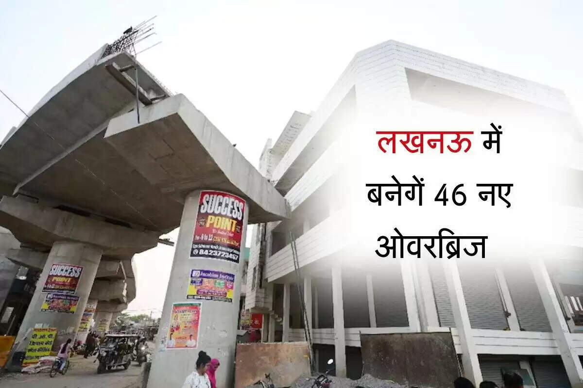 लखनऊ में ट्रैफिक जाम से मुक्ति के लिए 46 नए ओवरब्रिज का निर्माण
