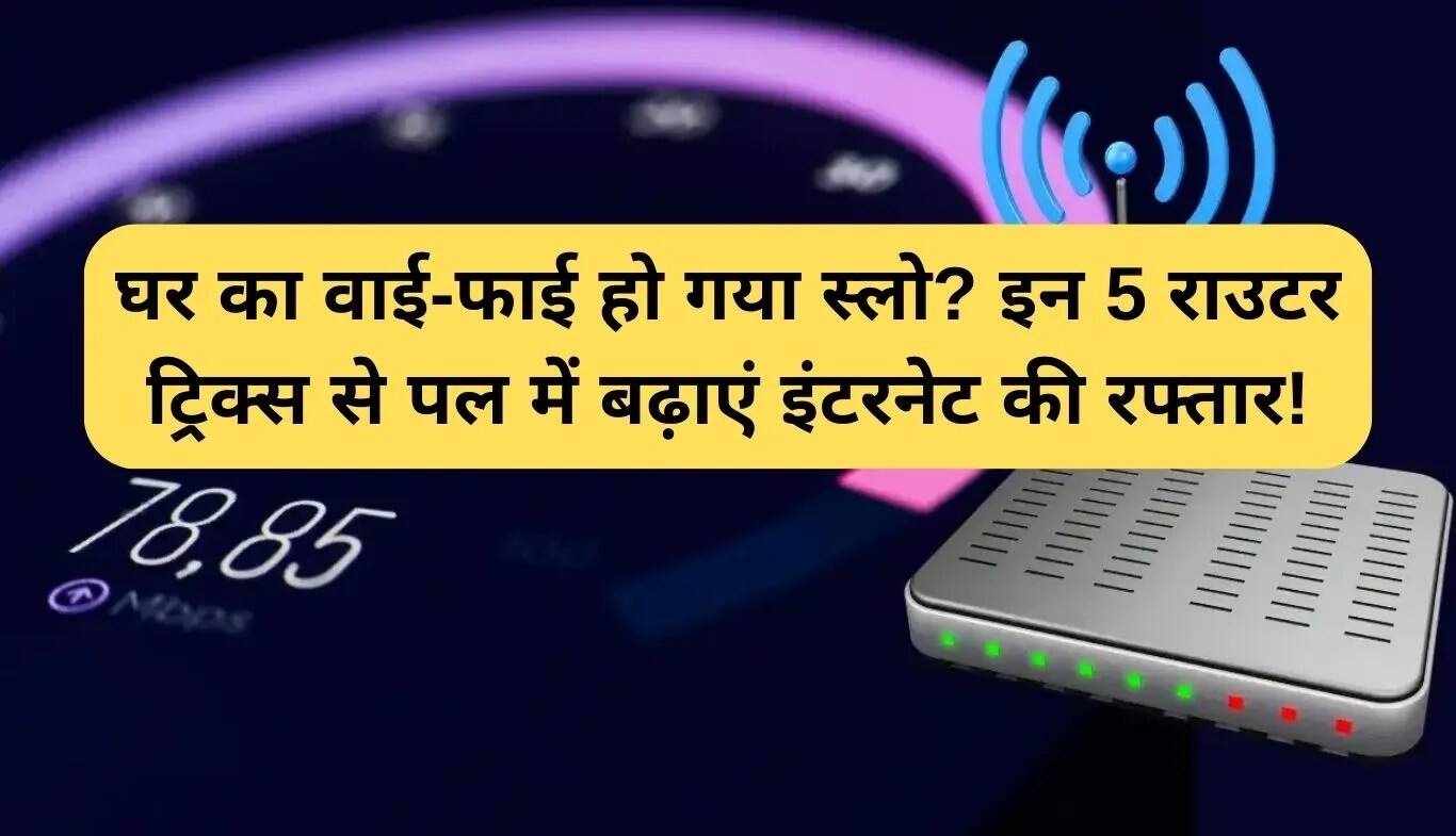 अपने घर के Wi-Fi की स्पीड बढ़ाने के 5 आसान तरीके