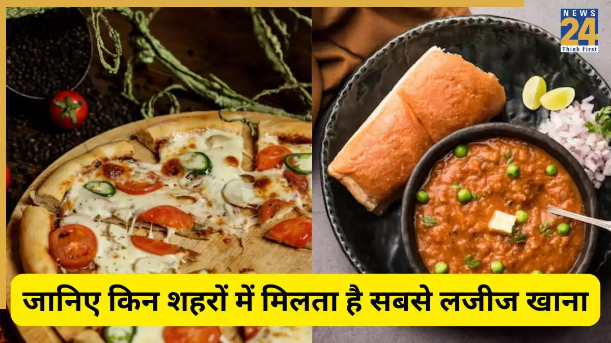 दुनिया के 5 बेहतरीन शहर जो लजीज खाने के लिए प्रसिद्ध हैं