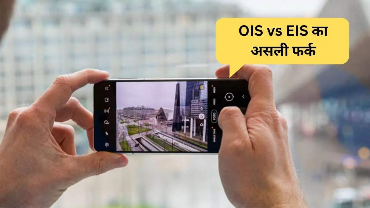 OIS और EIS: स्मार्टफोन स्टेबलाइजेशन तकनीकों का गहन विश्लेषण