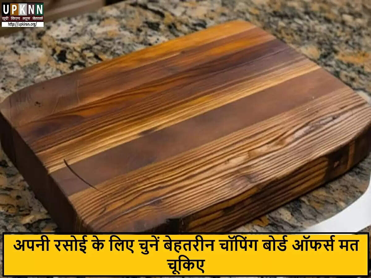 अमेज़न प्राइम डे सेल में चॉपिंग बोर्ड्स पर शानदार डील्स