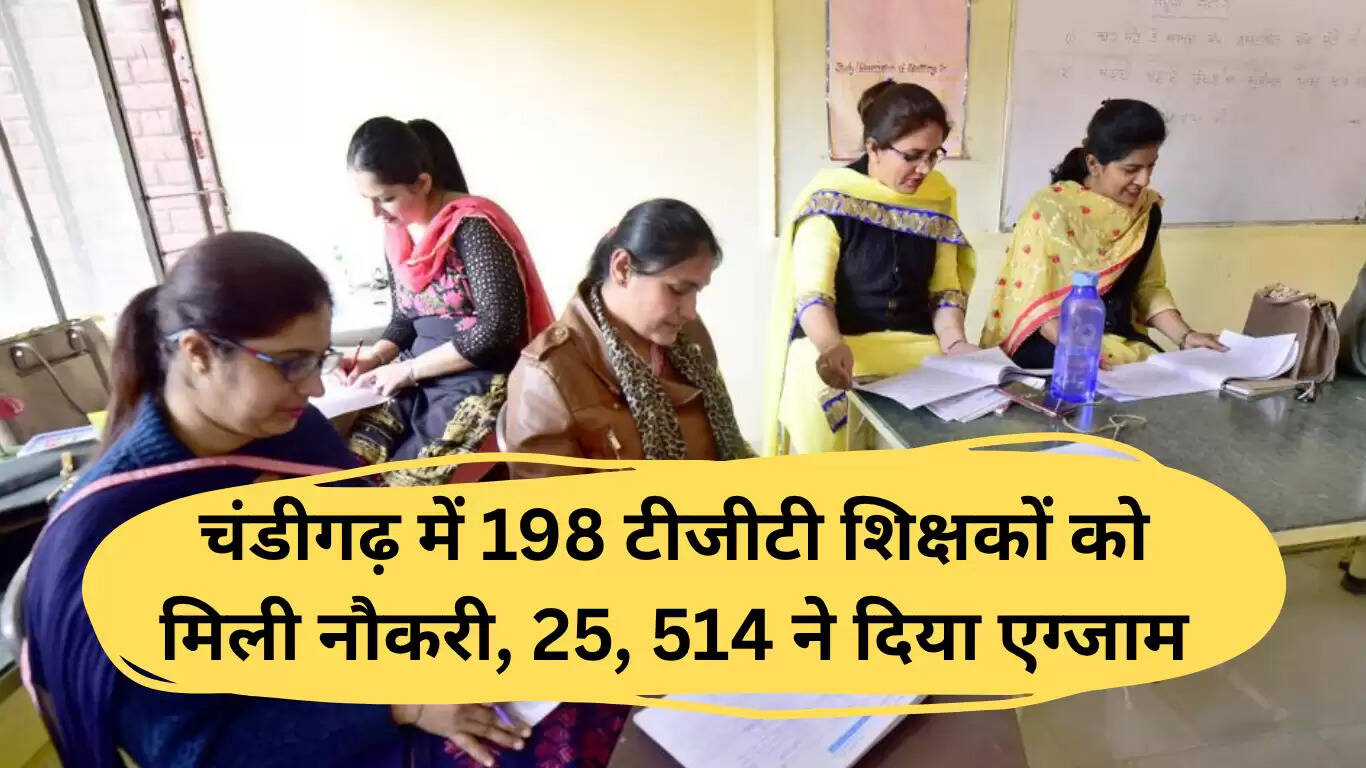 चंडीगढ़ में 198 टीजीटी शिक्षकों की नियुक्ति, 25,514 उम्मीदवारों ने दी परीक्षा