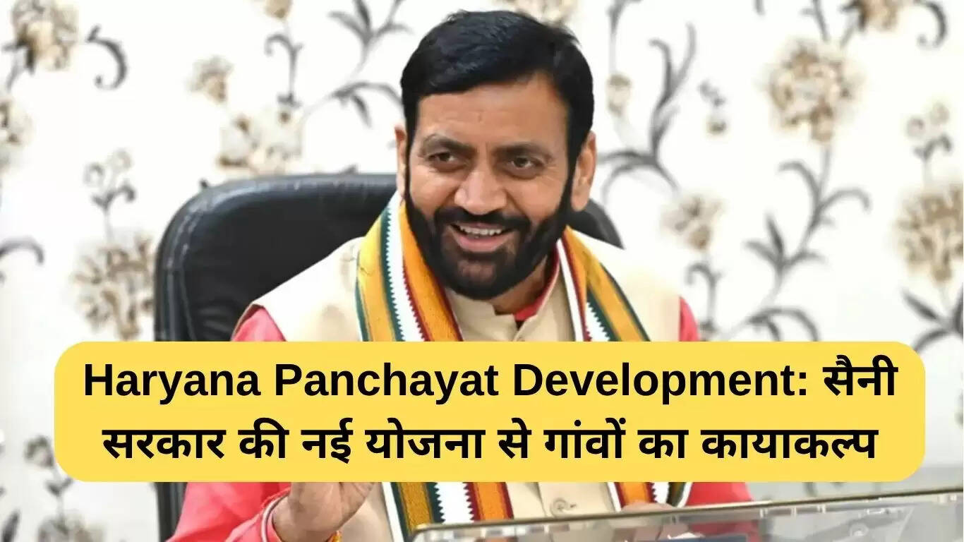 हरियाणा की नई पंचायत विकास योजना: गांवों में बदलाव की शुरुआत