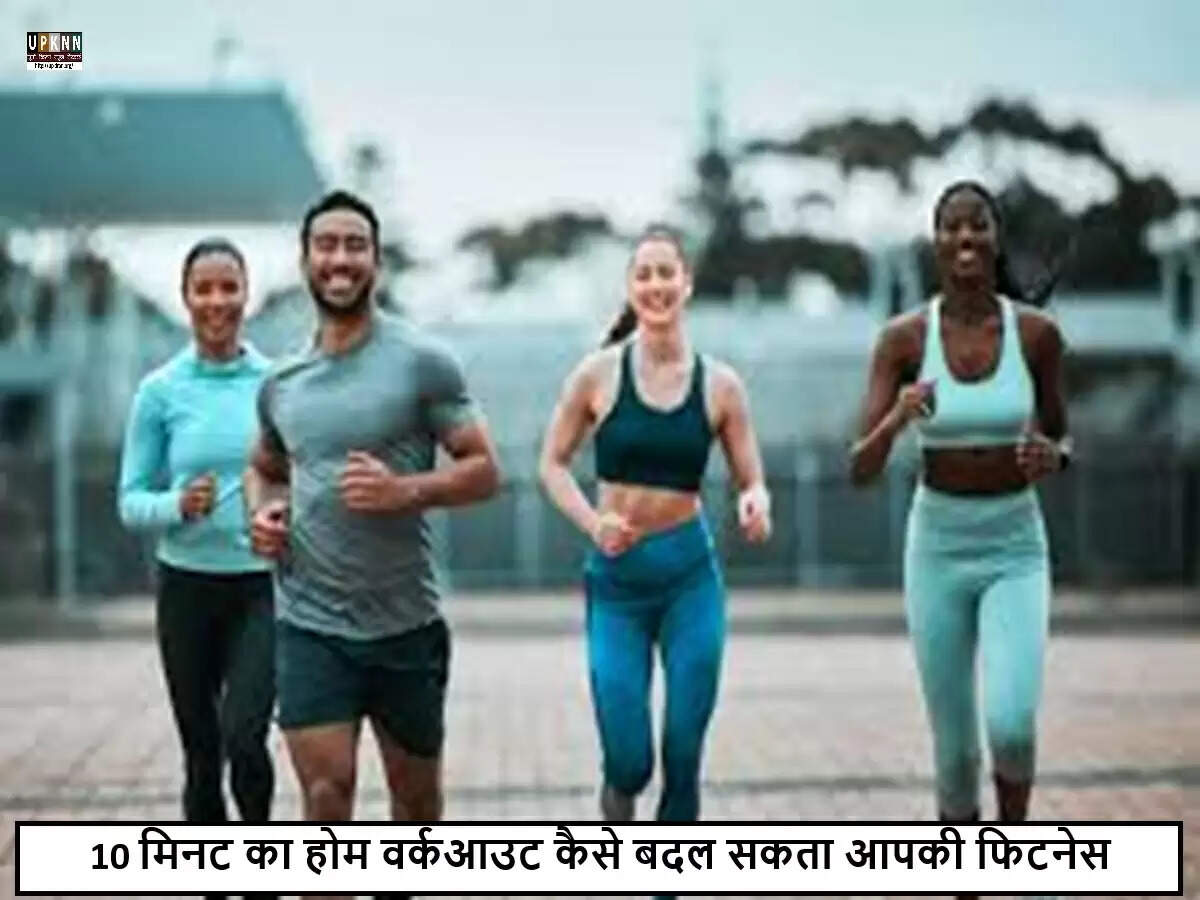 10 मिनट में घर पर वसा जलाने के लिए आसान व्यायाम