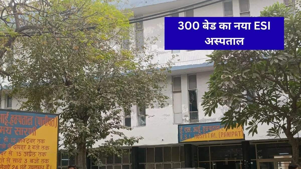 पानीपत में नए 300 बेड के अस्पताल का निर्माण, स्वास्थ्य सेवाओं में सुधार