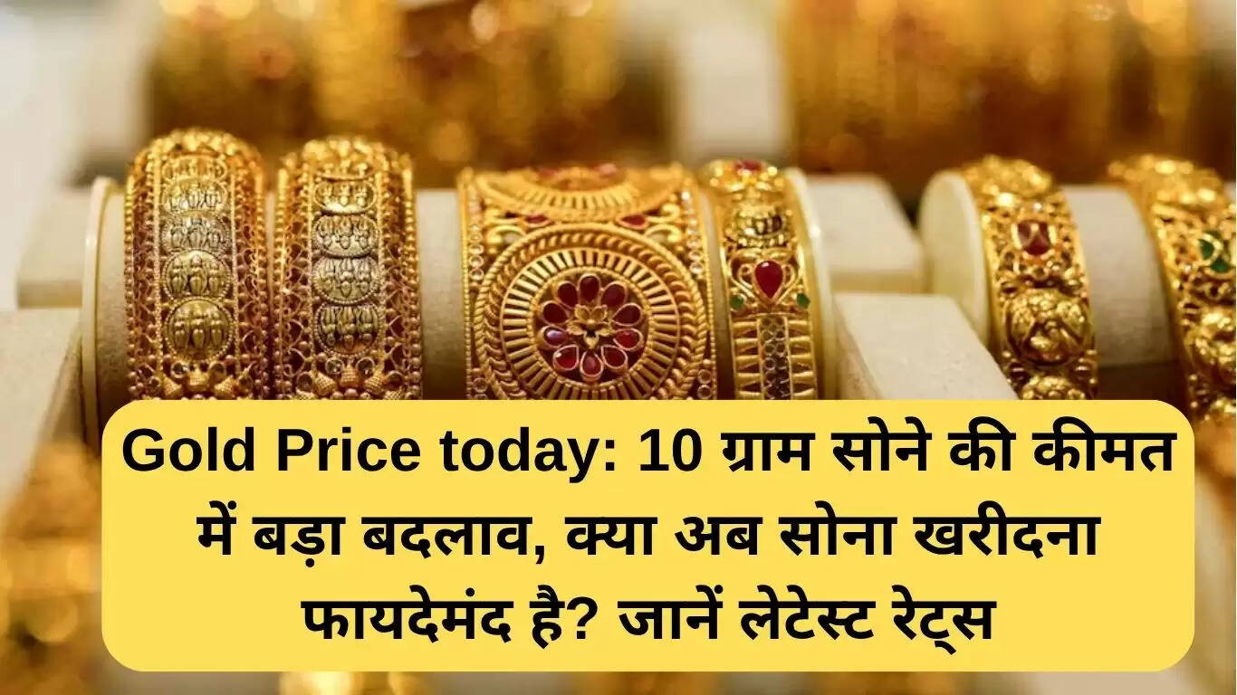 सोने की कीमतों में बदलाव: क्या अब खरीदना फायदेमंद है?