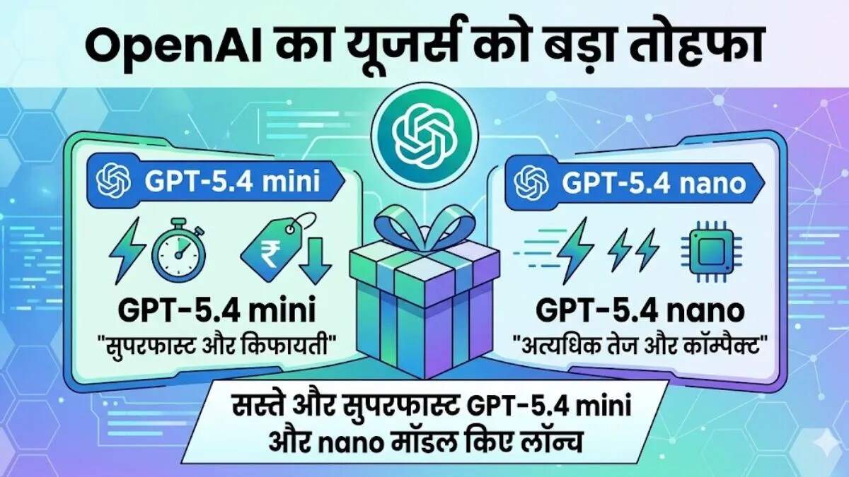 OpenAI ने लॉन्च किए नए GPT-5.4 mini और nano मॉडल, तेजी और कम लागत का वादा