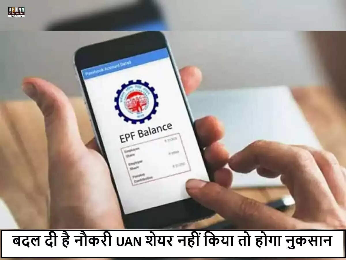 नई नौकरी में UAN साझा करने का महत्व: जानें क्यों है यह जरूरी