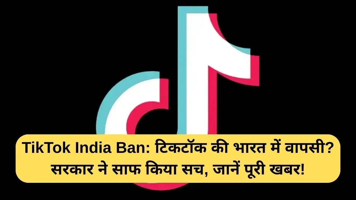 क्या टिकटॉक भारत में लौट रहा है? सरकार ने दी स्पष्टता