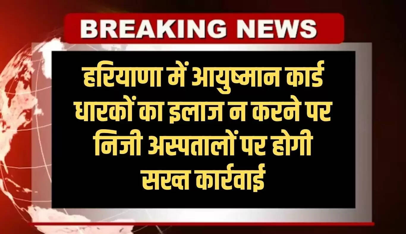 हरियाणा में आयुष्मान भारत योजना पर निजी अस्पतालों को सरकार की चेतावनी