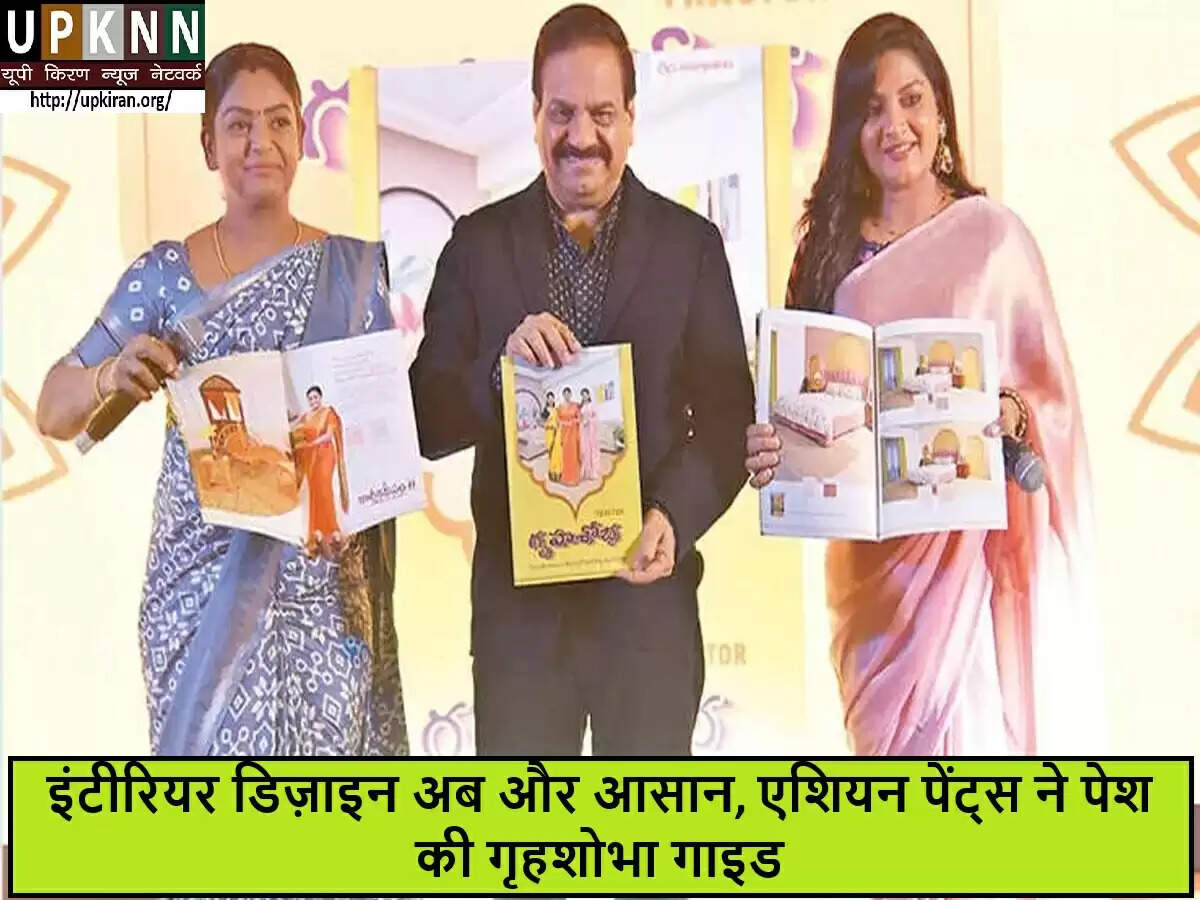 एशियन पेंट्स ने लॉन्च किया गृहशोभा गाइड, घरों के लिए नया डिज़ाइन समाधान