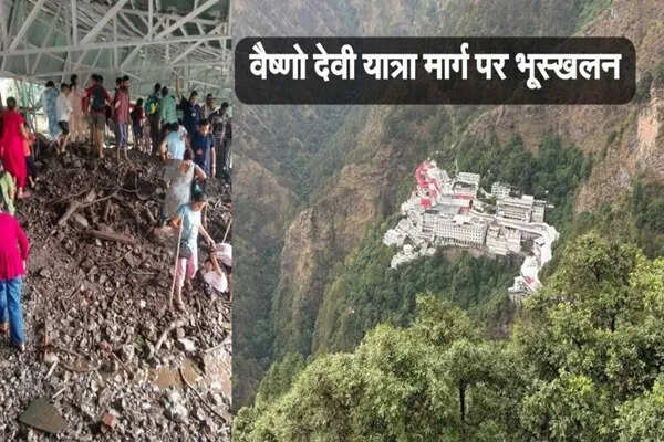 जम्मू-कश्मीर में वैष्णो देवी मंदिर के मार्ग पर भूस्खलन, यात्रा में कोई बाधा नहीं