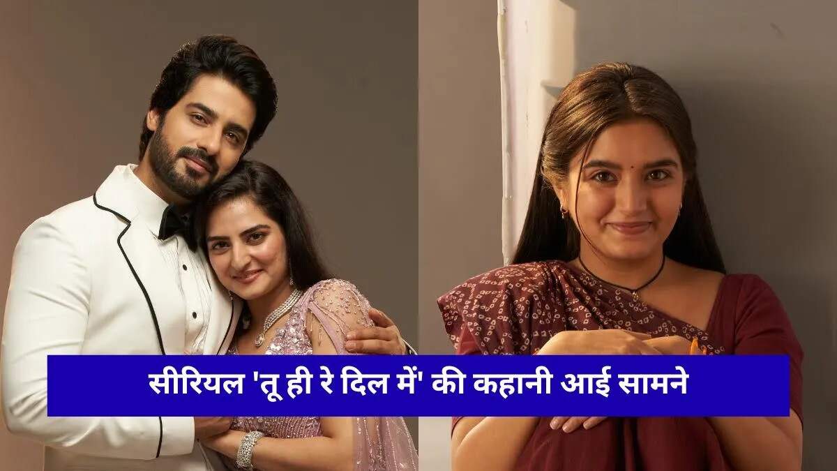 ज़ी टीवी का नया शो 'तू ही रे दिल में' दर्शकों को लुभाने के लिए तैयार