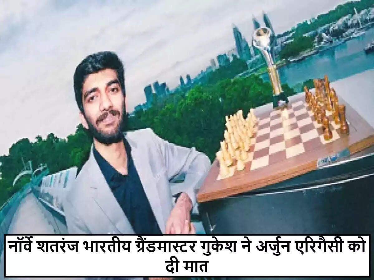 डी. गुकेश की ऐतिहासिक जीत: नॉर्वे शतरंज टूर्नामेंट में अर्जुन एरिगैसी को हराया