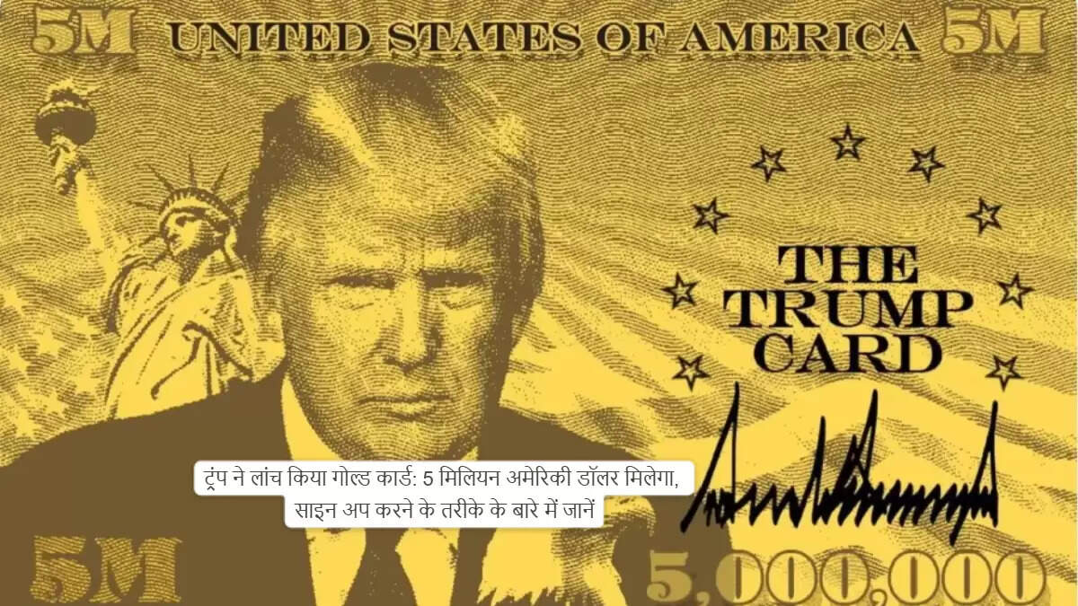 डोनाल्ड ट्रंप का नया 'गोल्ड कार्ड' आव्रजन कार्यक्रम: जानें क्या है खास