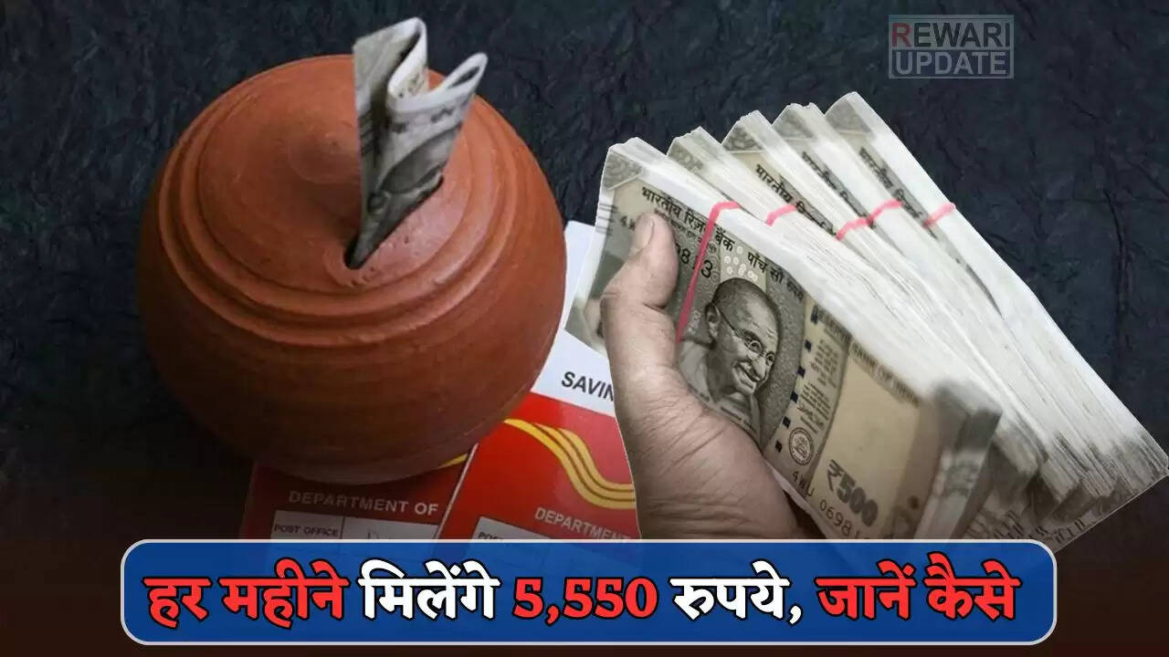 पोस्ट ऑफिस की मंथली इनकम स्कीम: हर महीने कमाएं 5,550 रुपये