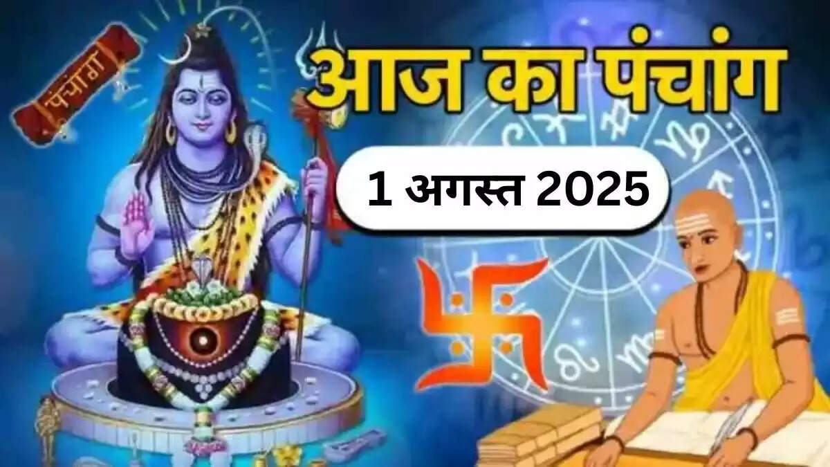 आज का पंचांग: जानें शुभ और अशुभ समय