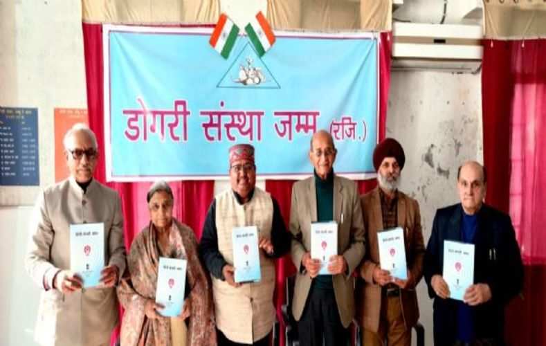 डोगरी संस्था जम्मू और जम्मू व कश्मीर राष्ट्रभाषा प्रचार समिति जम्मू द्वारा हिंदी-डोगरी शब्दकोश किया गया जारी