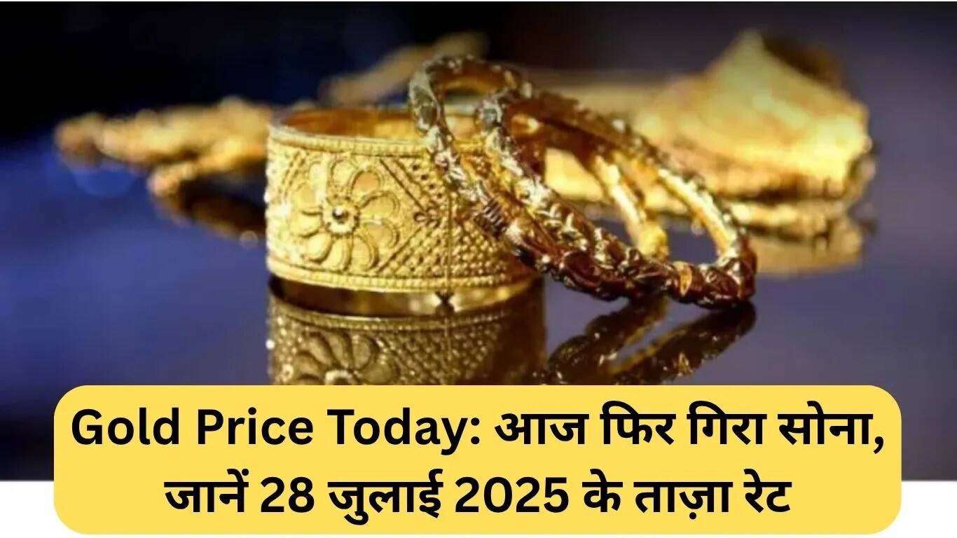 सोने की कीमतों में गिरावट: 28 जुलाई 2025 के ताजा रेट्स