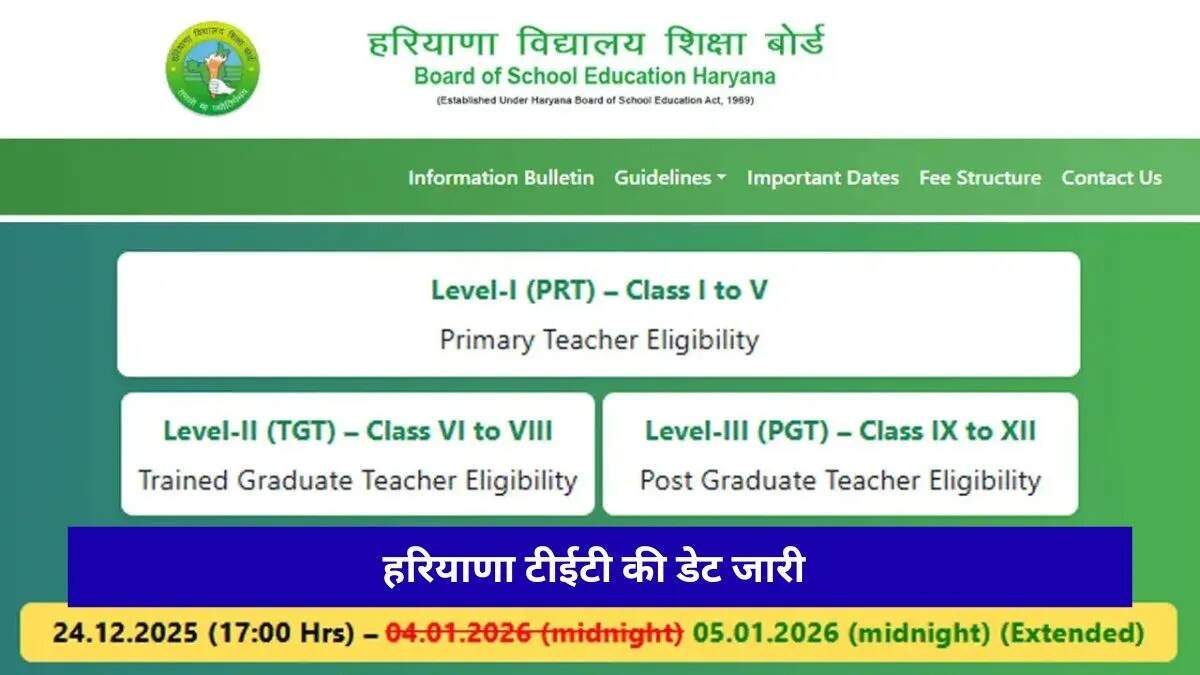 हरियाणा शिक्षक पात्रता परीक्षा (HTET) 2026 की तिथियाँ घोषित