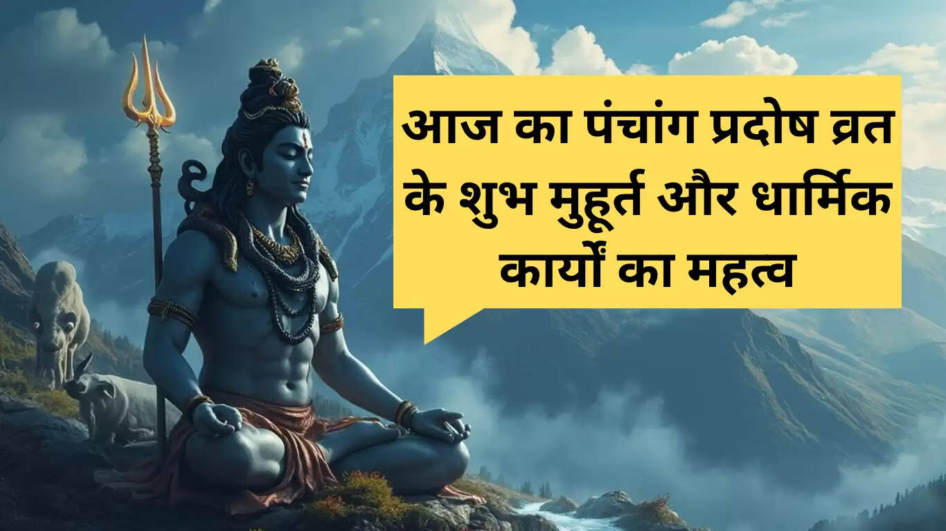 प्रदोष व्रत 2025: धार्मिक कार्यों का महत्व और शुभ समय