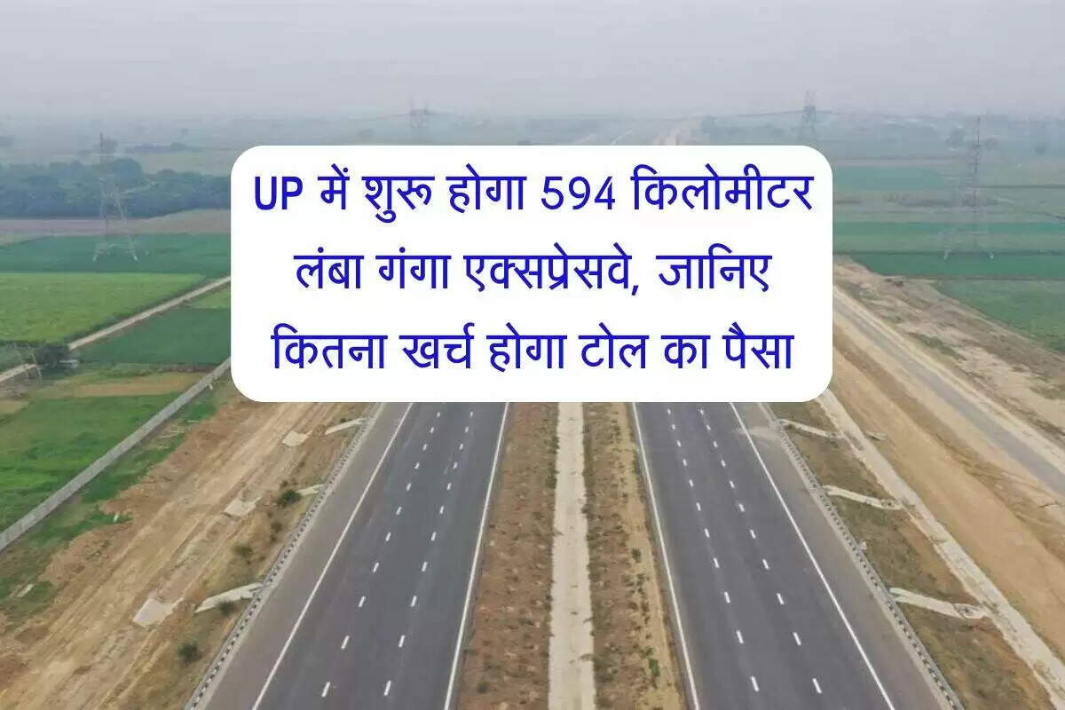 गंगा एक्सप्रेसवे पर टोल दरें तय करने की प्रक्रिया शुरू