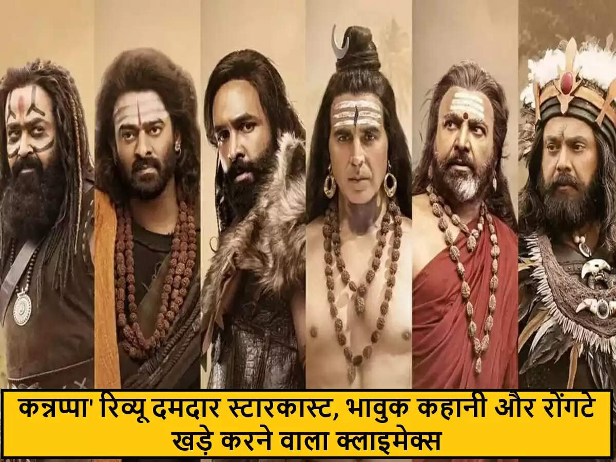 कन्नप्पा: एक महाकाव्य फिल्म जो दर्शकों को मंत्रमुग्ध कर देगी
