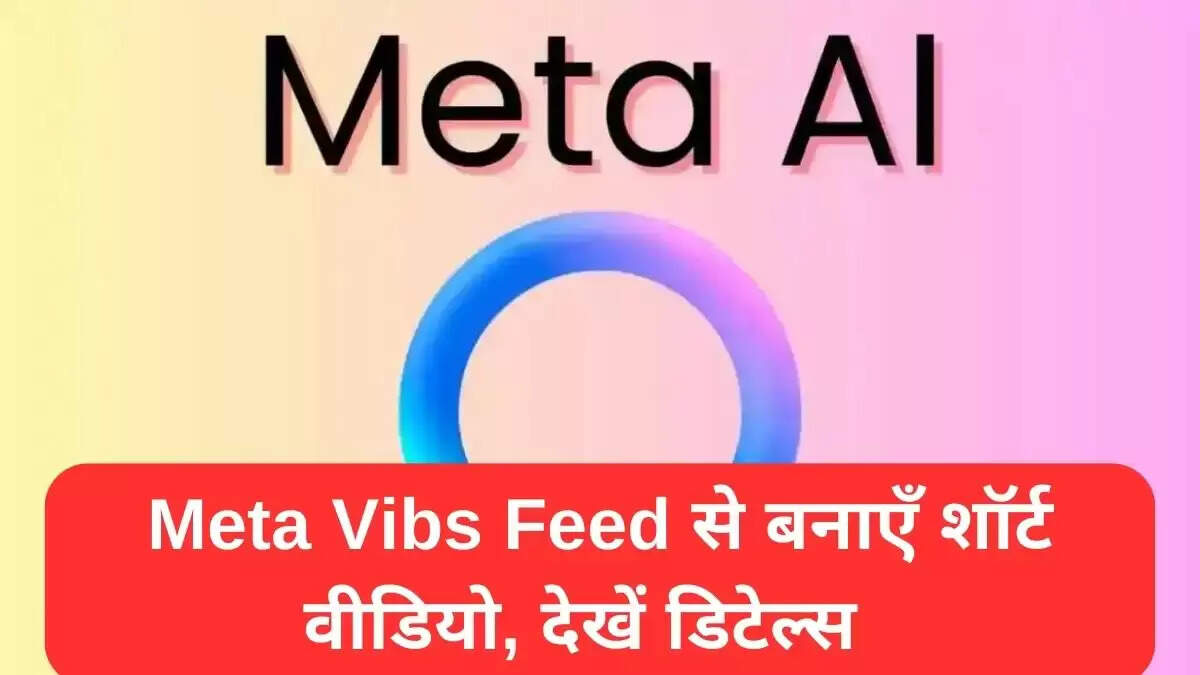 Meta का नया Vibs Feed: शॉर्ट वीडियो बनाने का अनोखा अनुभव