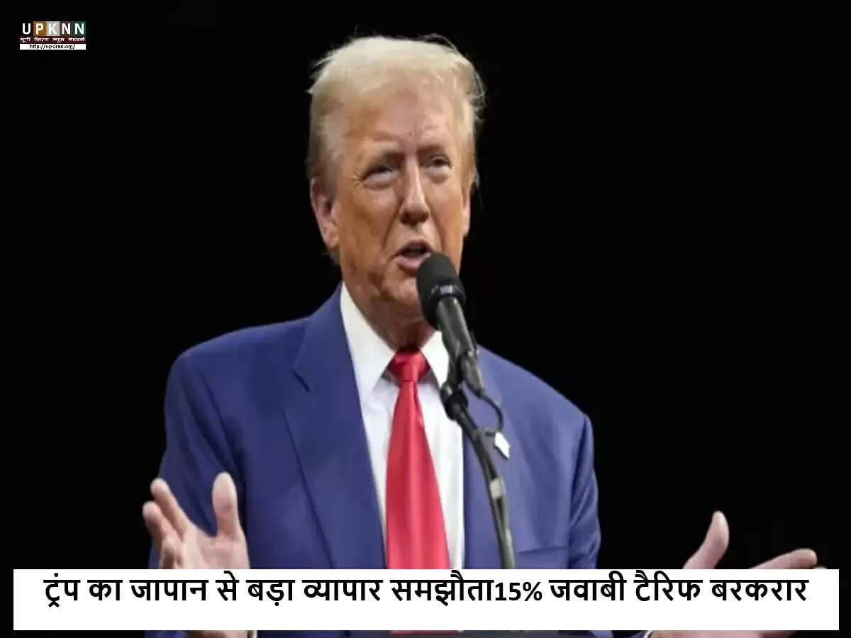 डोनाल्ड ट्रंप ने जापान के साथ नए व्यापार समझौते की घोषणा की
