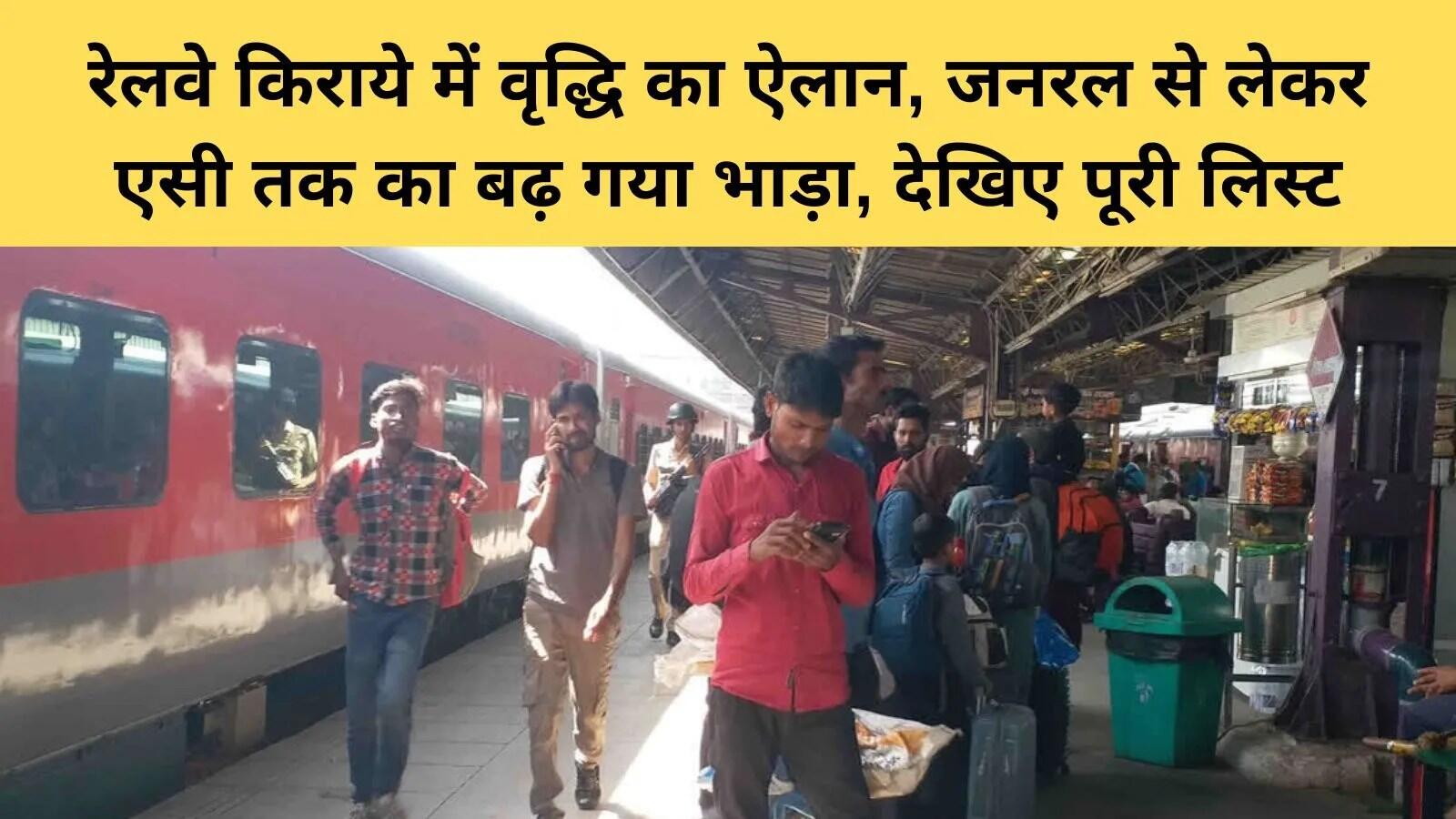 भारतीय रेलवे ने यात्री किराए में किया बदलाव, जानें क्या है नया