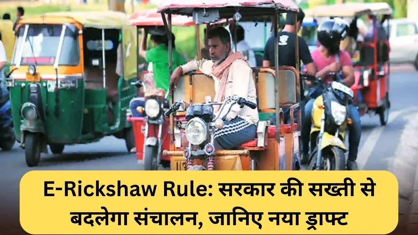 नई ई-रिक्शा नियमावली: सरकार के सख्त कदमों से बदलेंगे संचालन के तरीके