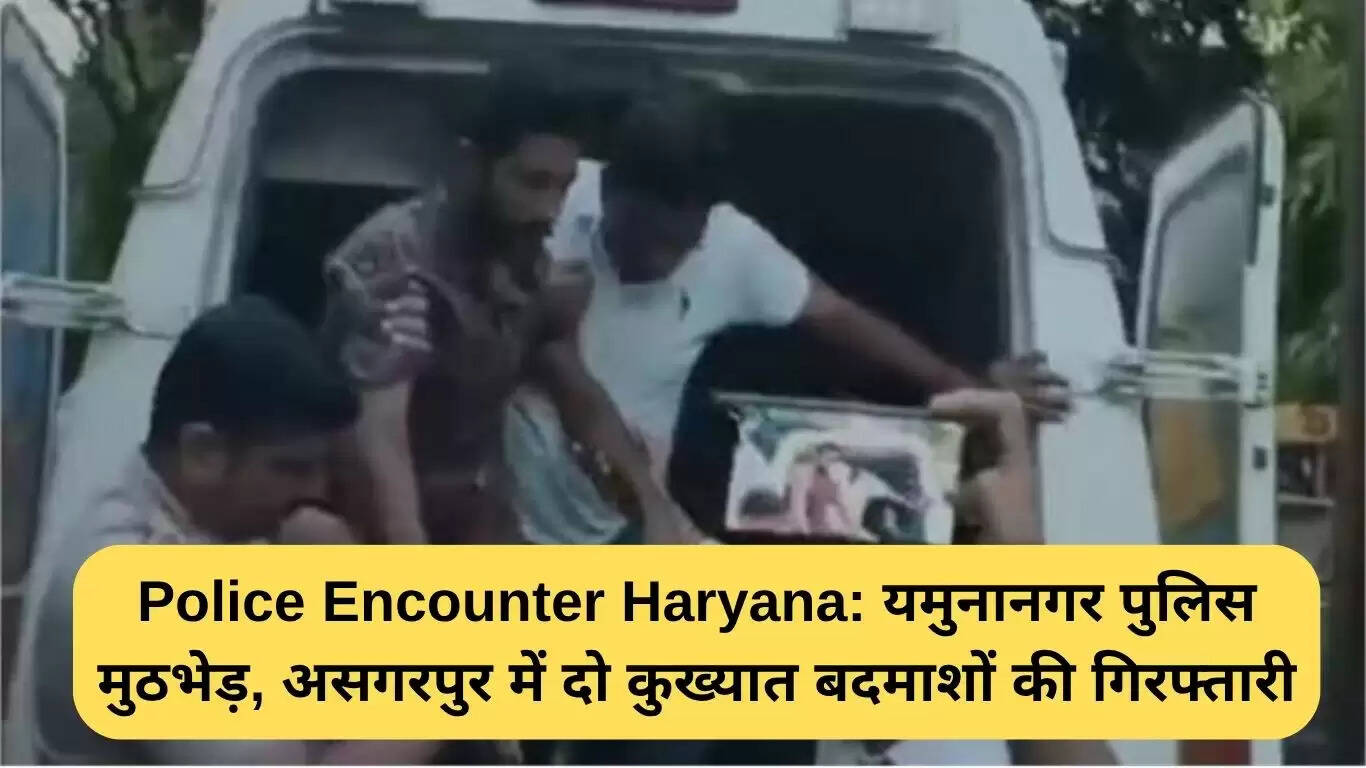 यमुनानगर पुलिस की मुठभेड़ में दो अपराधियों की गिरफ्तारी