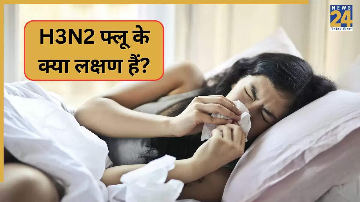 H3N2 फ्लू: जानें लक्षण, फैलने का तरीका और बचाव के उपाय