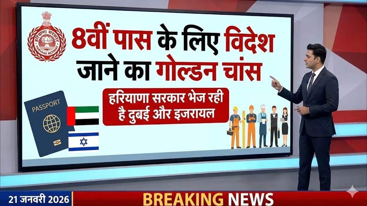 हरियाणा के युवाओं के लिए विदेश में नौकरी का सुनहरा अवसर