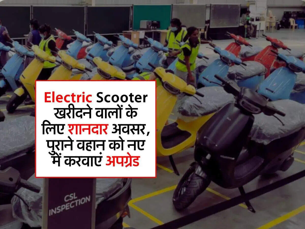 Ola Electric ने शुरू किया नया अपग्रेड प्रोग्राम, बिक्री बढ़ाने की कोशिश