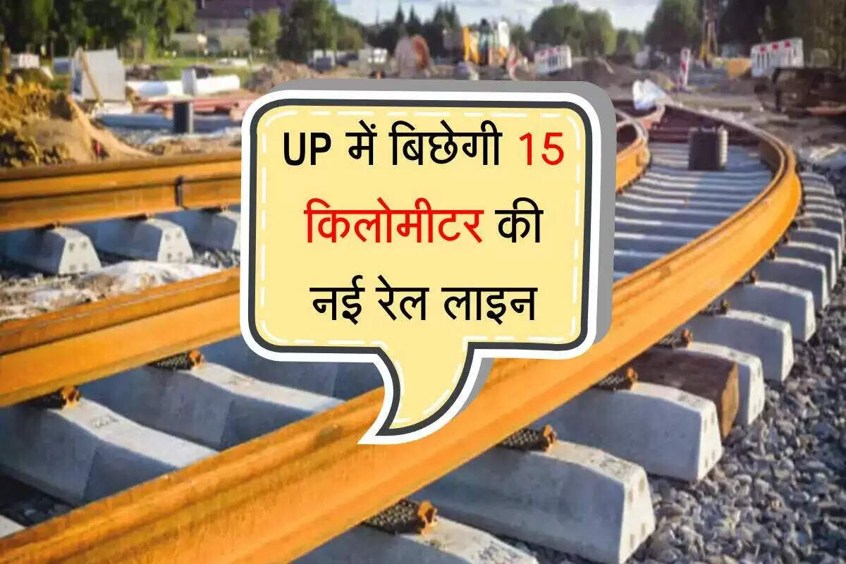 उत्तर प्रदेश में नई रेलवे लाइन का निर्माण: वाराणसी से आजमगढ़ यात्रा होगी तेज़