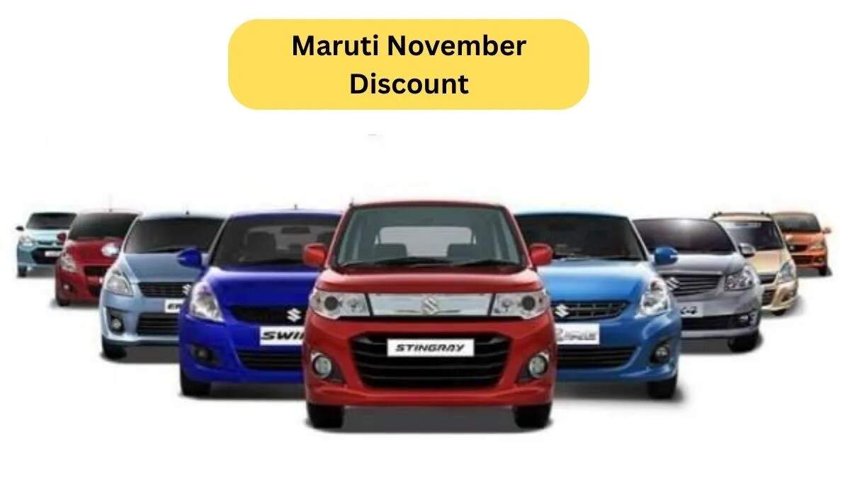 मारुति सुजुकी नवंबर में शानदार डिस्काउंट ऑफर्स